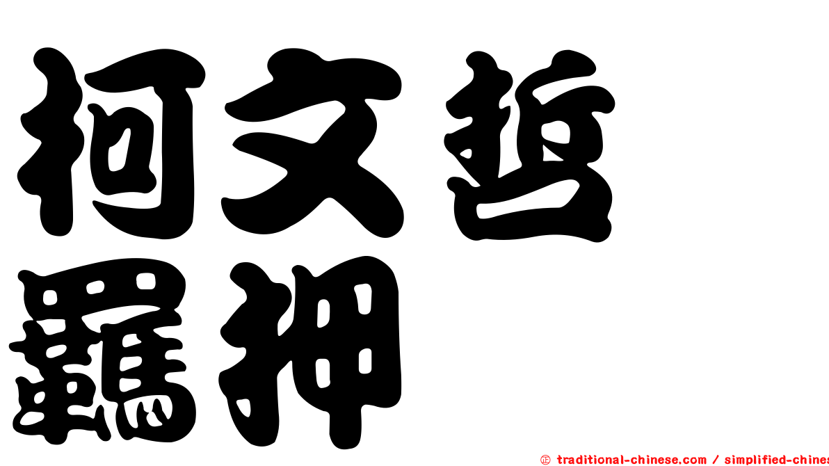 柯文哲　羈押